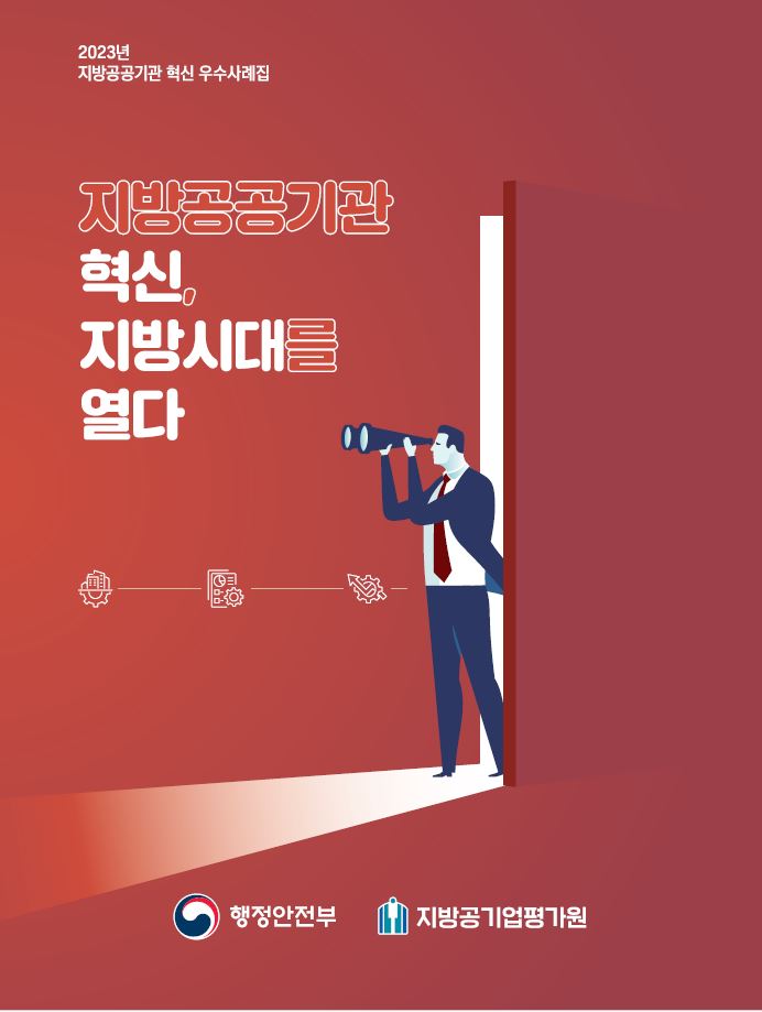 2023년 지방공공기관 혁신 우수사례집, 지방공공기관의 혁신을 통해 지방시대를 여는 내용, 행정안전부와 지방공기업평가원의 협력으로 발간된 자료, 다양한 혁신 사례와 성과를 담고 있는 책자, 지방공공기관의 발전과 지역사회 기여를 강조하는 내용, 혁신적인 접근과 실천 사례를 통해 지역 발전을 도모하는 의도.