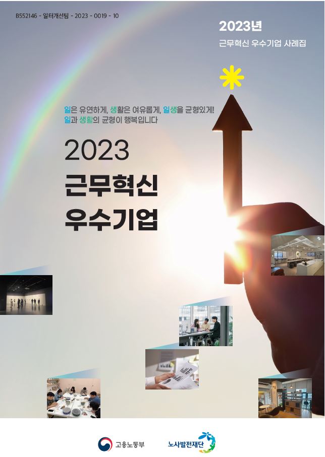 2023년 근무혁신 우수기업 사례집, 일과 생활의 균형을 통해 행복을 추구하는 메시지 전달, 유연한 근무 환경과 여유로운 생활 강조, 고용노동부와 노사발전재단의 지원 아래 다양한 사례 소개, 일터개선팀의 노력과 성과 반영, 일생의 균형을 위한 지속적인 혁신 필요성 제기.
