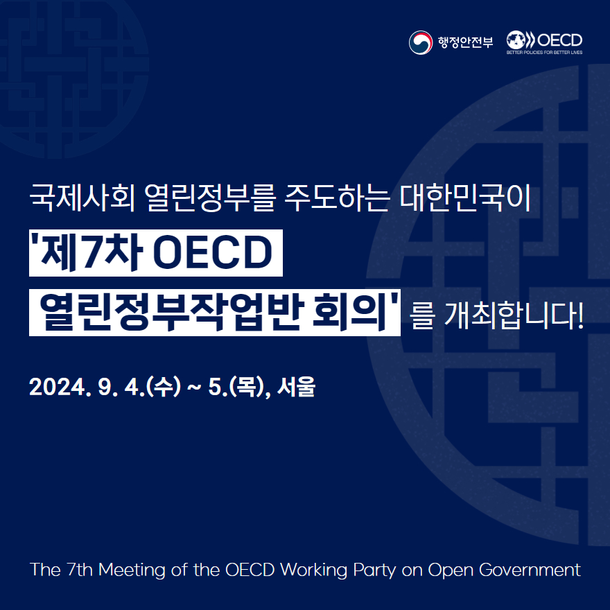 OECD 열린정부작업반 카드뉴스(혁신기획과).jpg