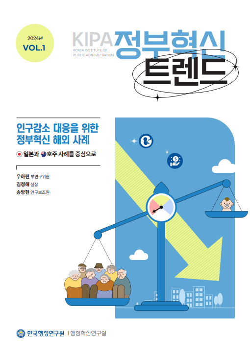 2024년 KIPA 정부혁신 VOL.1에서는 인구감소 대응을 위한 정부혁신 해외 사례를 다룸. 일본과 호주를 중심으로 한 연구로, 우하린 부연구위원, 김정해 실장, 송방현 연구보조원이 참여. 한국행정연구원 행정혁신연구실의 연구 결과를 통해 다양한 접근법과 전략을 제시하는 내용.