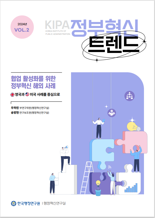 2024년 KIPA 정부혁신 VOL.2에서는 협업 활성화를 위한 해외 사례를 다룸. 영국과 미국의 사례를 중심으로 하여 행정혁신 연구실의 우하린 부연구위원과 송방현 연구보조원이 기여. 한국행정연구원에서 진행된 연구로, 정부 혁신을 위한 다양한 접근 방식과 실천 사례를 제시하는 내용.