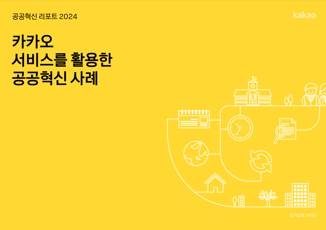 (표지) 공공혁신 리포트_카카오그룹.PNG