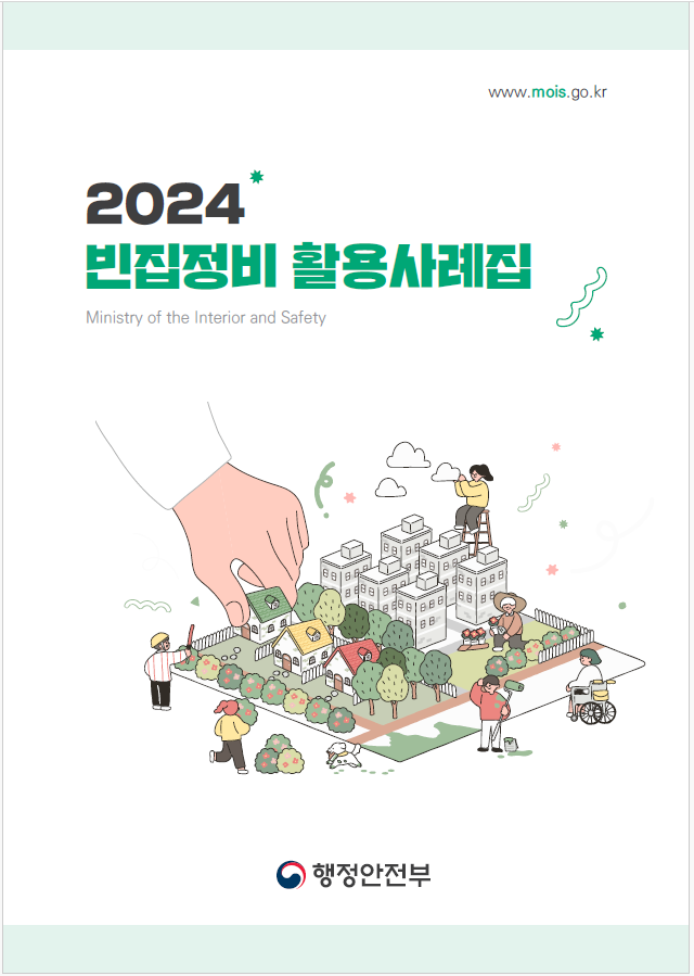 (표지) 2024 빈집정비 활용사례집.PNG