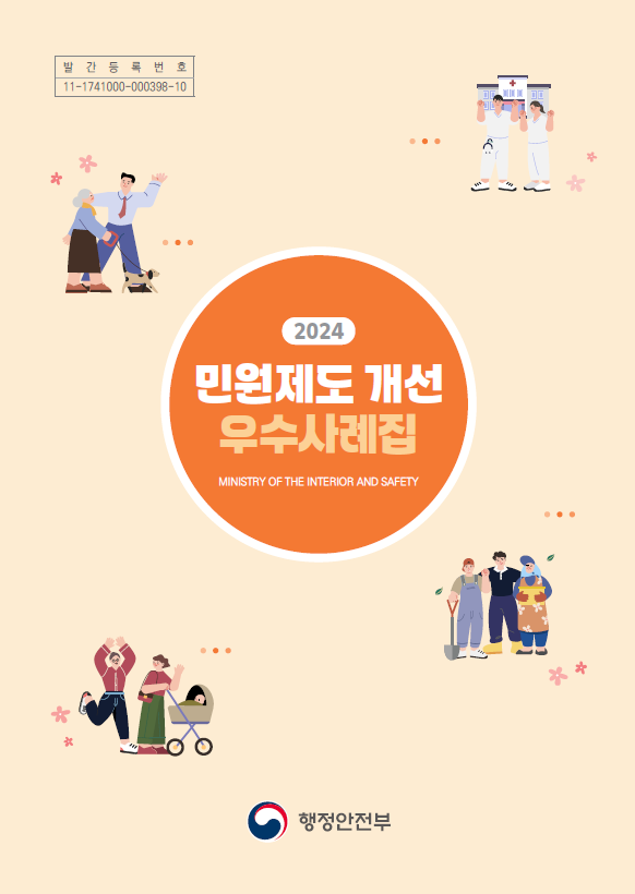 (표지) 2024 민원제도 개선 우수사례집.PNG