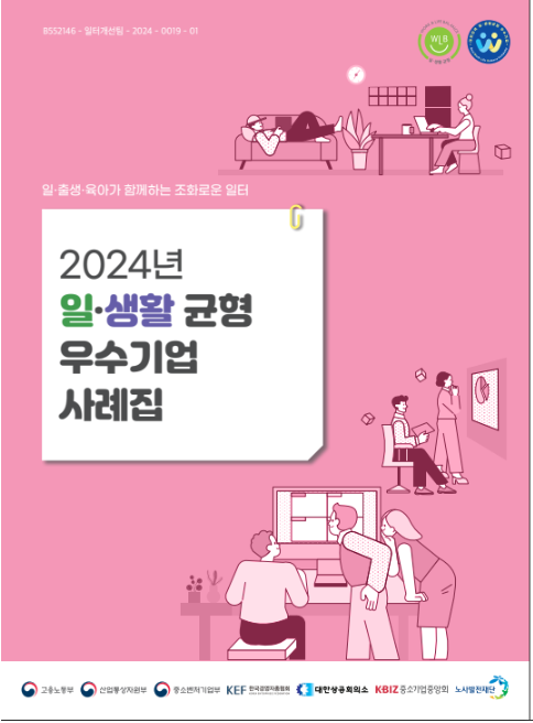 (표지) 2024년 일생활 균형 우수기업 사례집.PNG
