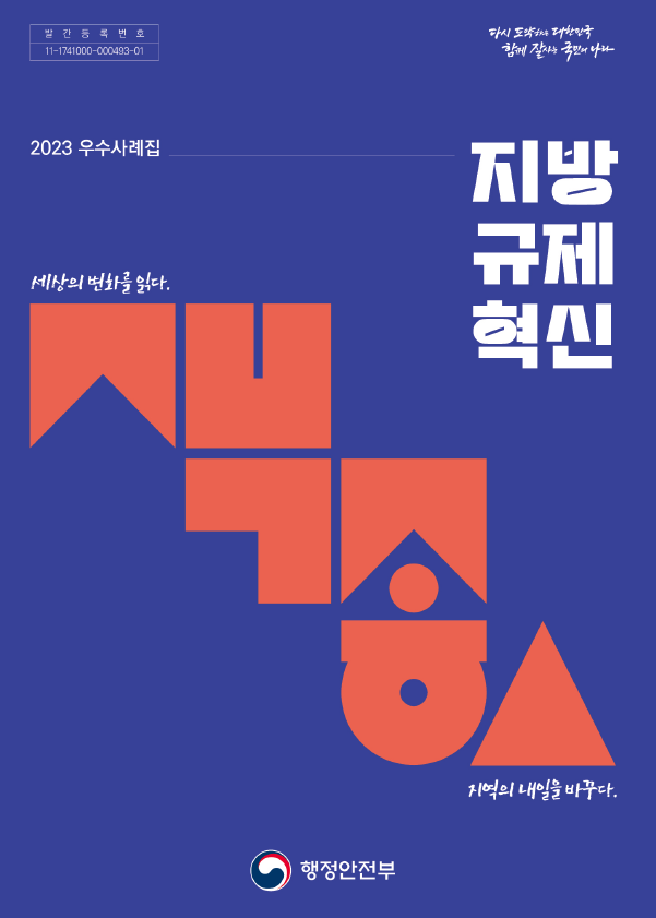 (표지) 2023 지방규제혁신 우수사례집.PNG