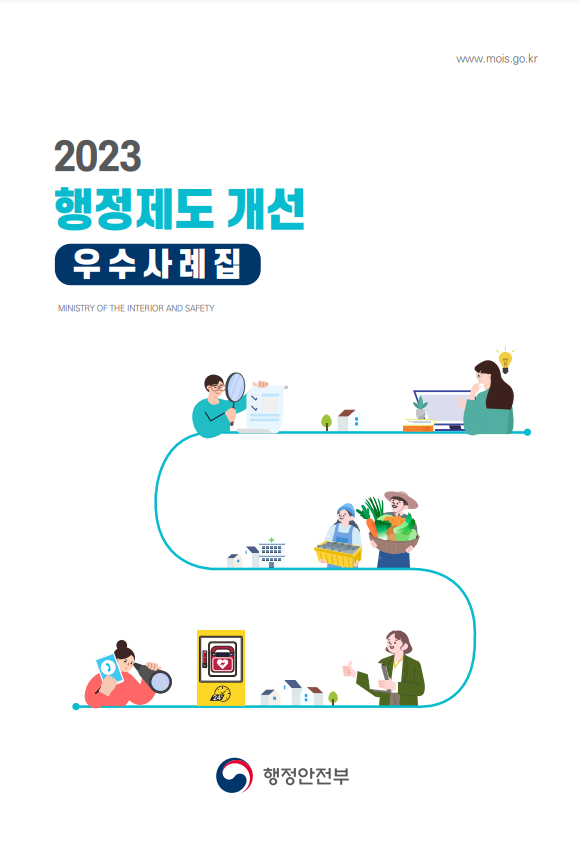 (표지) 2023 행정제도 개선 우수사례집.PNG